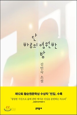 [중고-상] 단 하루의 영원한 밤