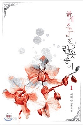 [중고-상] 붉게 흐드러진 란꽃송이 1
