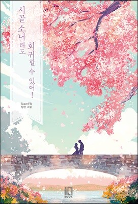 [중고-상] 시골 소녀라도 회귀할 수 있어!