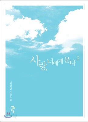 [중고-상] 사랑, 너에게 분다 2