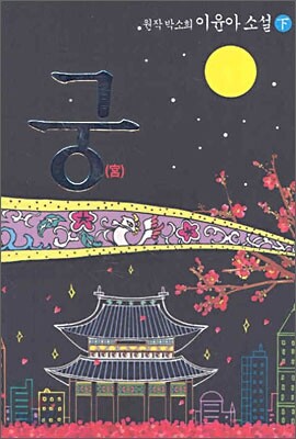 [중고-상] 소설 궁 - 하