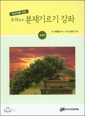 [중고-최상] 초목 분재기르기 강좌 초급편
