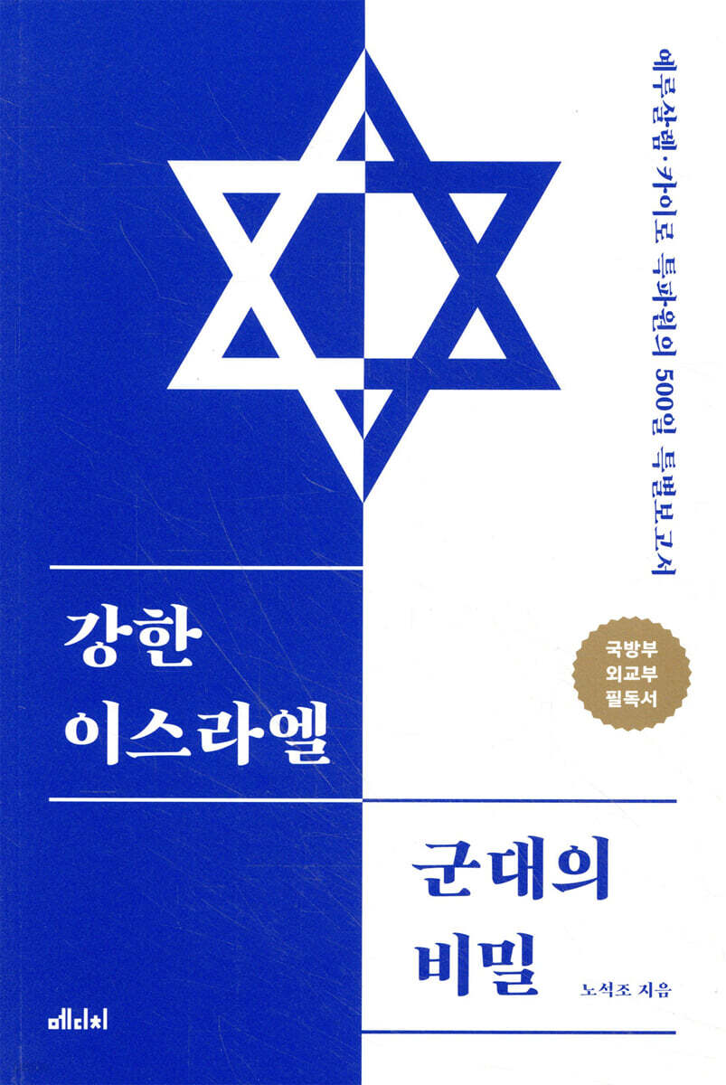 강한 이스라엘 군대의 비밀