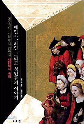 예언자, 죄인 그리고 성인들의 이야기