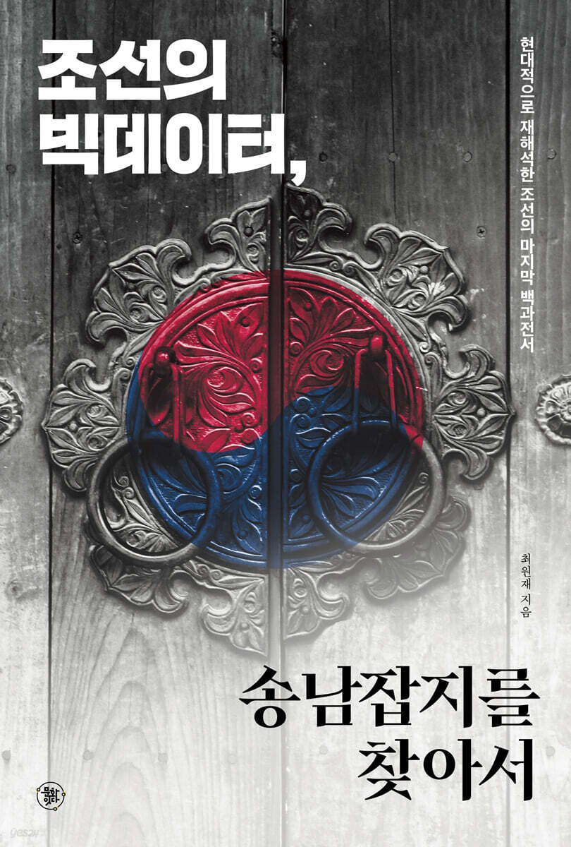 조선의 빅데이터, 송남잡지를 찾아서