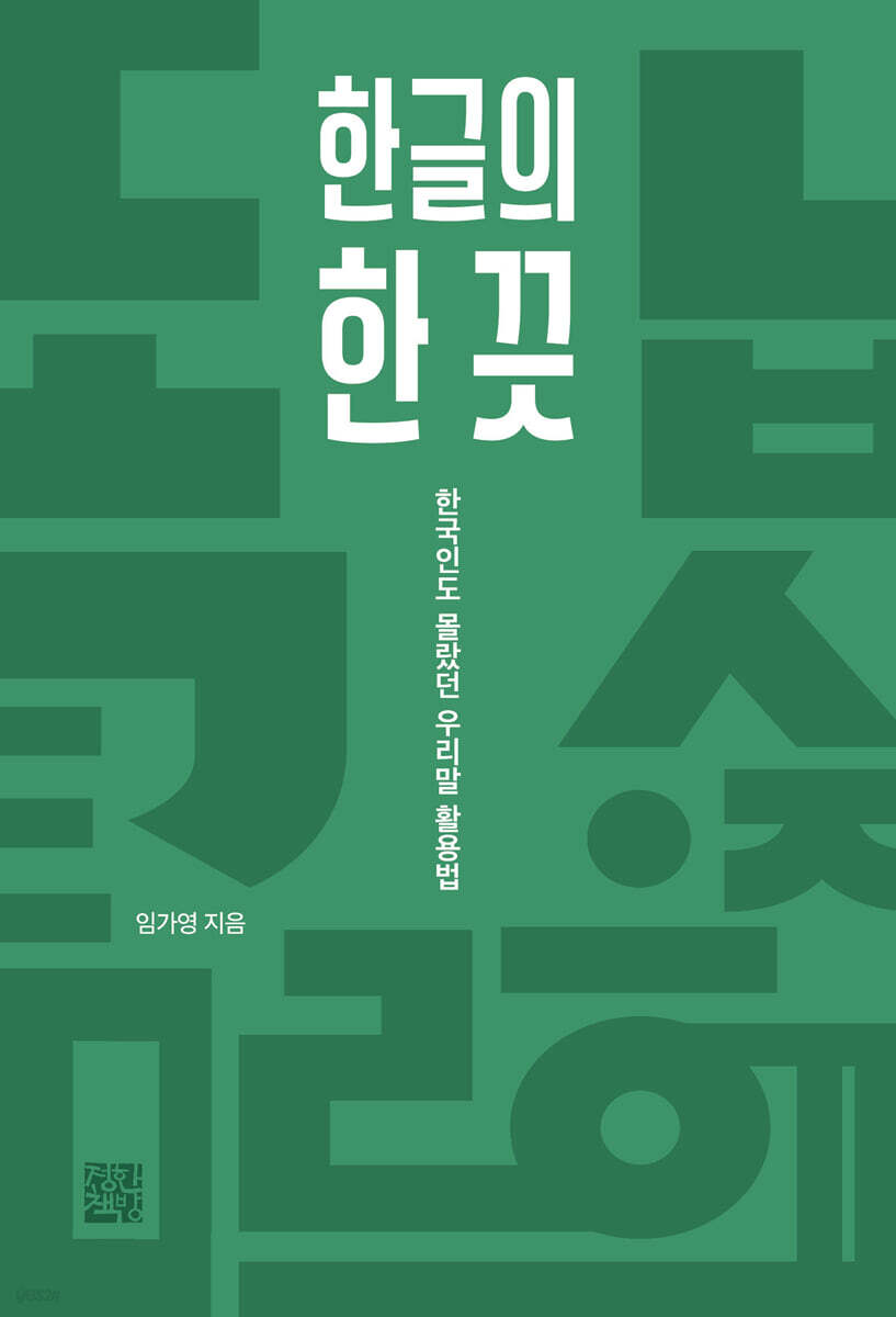 한글의 한 끗