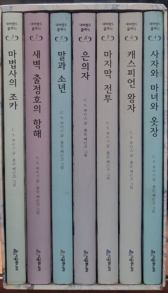 나니아 나라 이야기 1-7 완 (박스세트) 소장용
