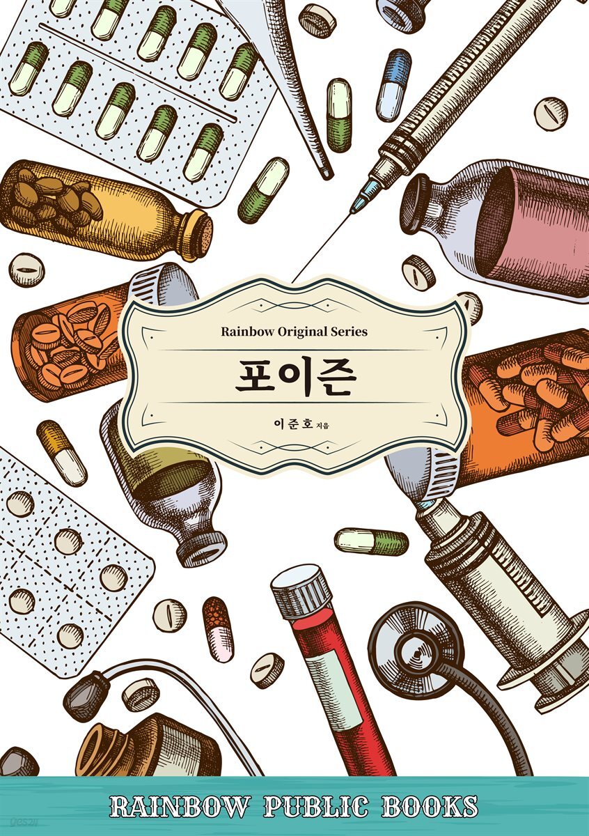 포이즌