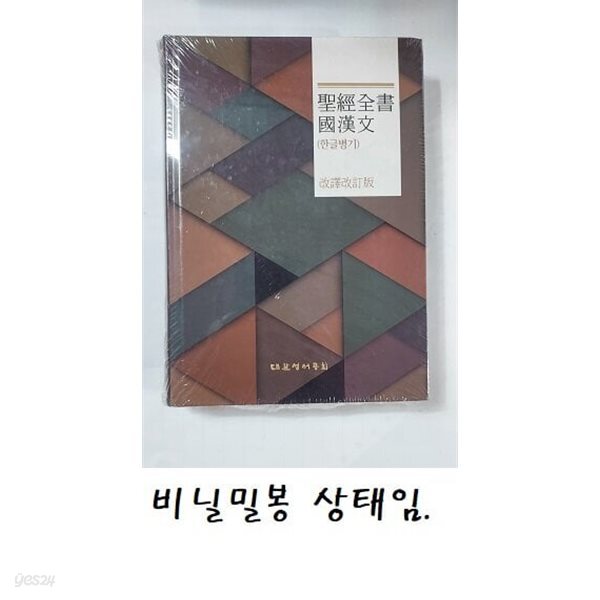 개역개정판 국한문(한글병기) 성경전서 - 대.하드커버.무색인
