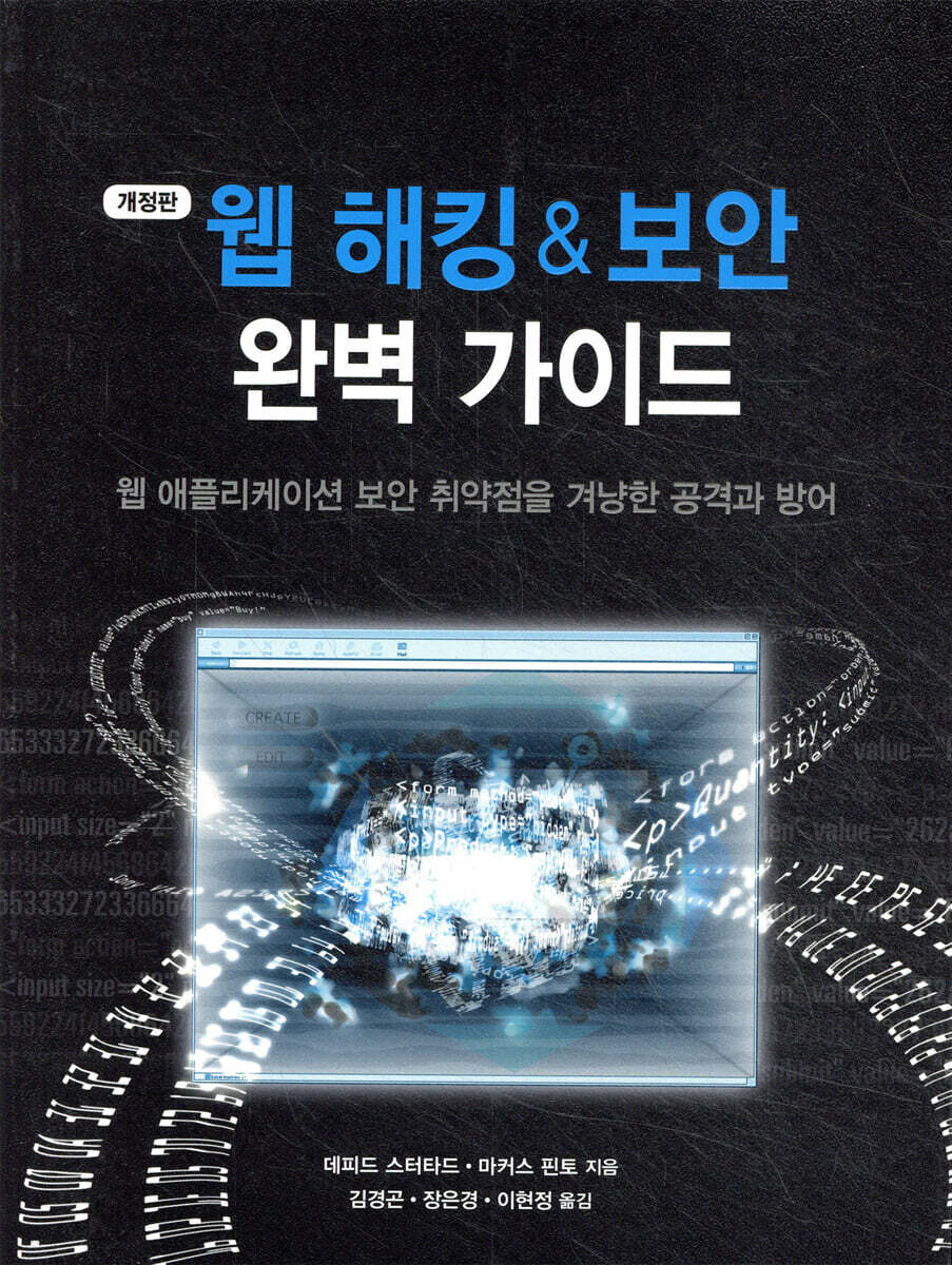 웹 해킹 & 보안 완벽 가이드