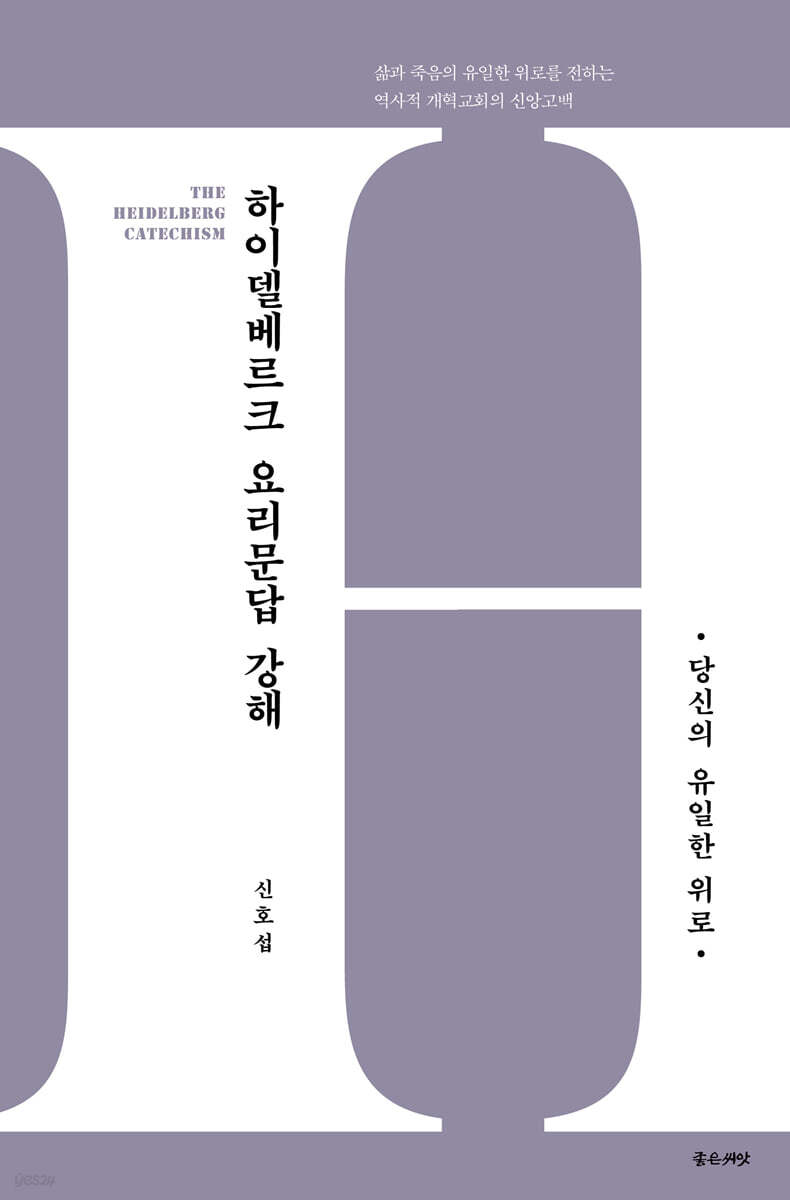 하이델베르크 요리문답 강해 : 당신의 유일한 위로