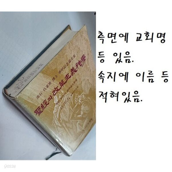 성경과 개혁주의신학 /(교수 30명의 신학논문집성/한석 오병세 박사 화갑기념논문집)