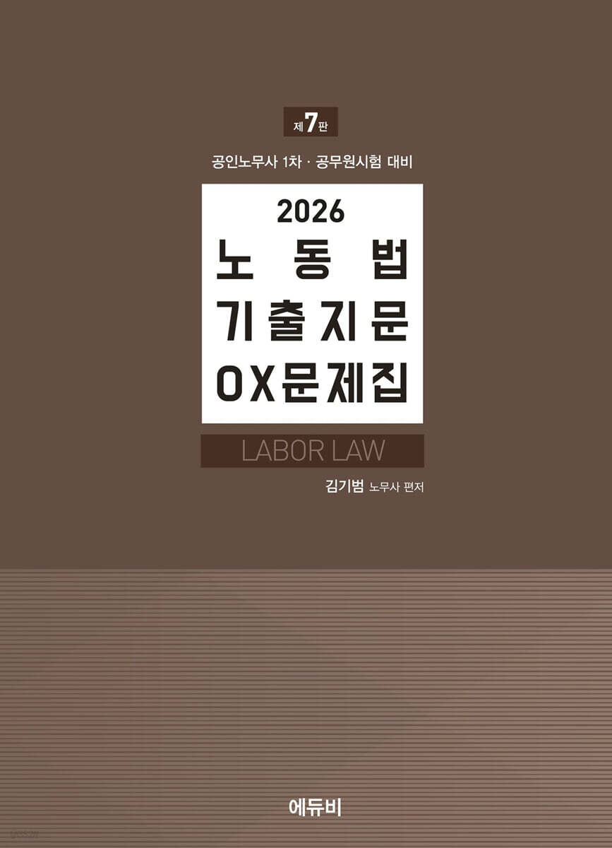 2026 노무사 공무원 노동법 기출지문 OX문제집