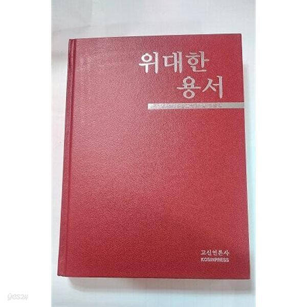 위대한 용서 /(홍반식 박사 설교문집 및 논술집/고신언론사)