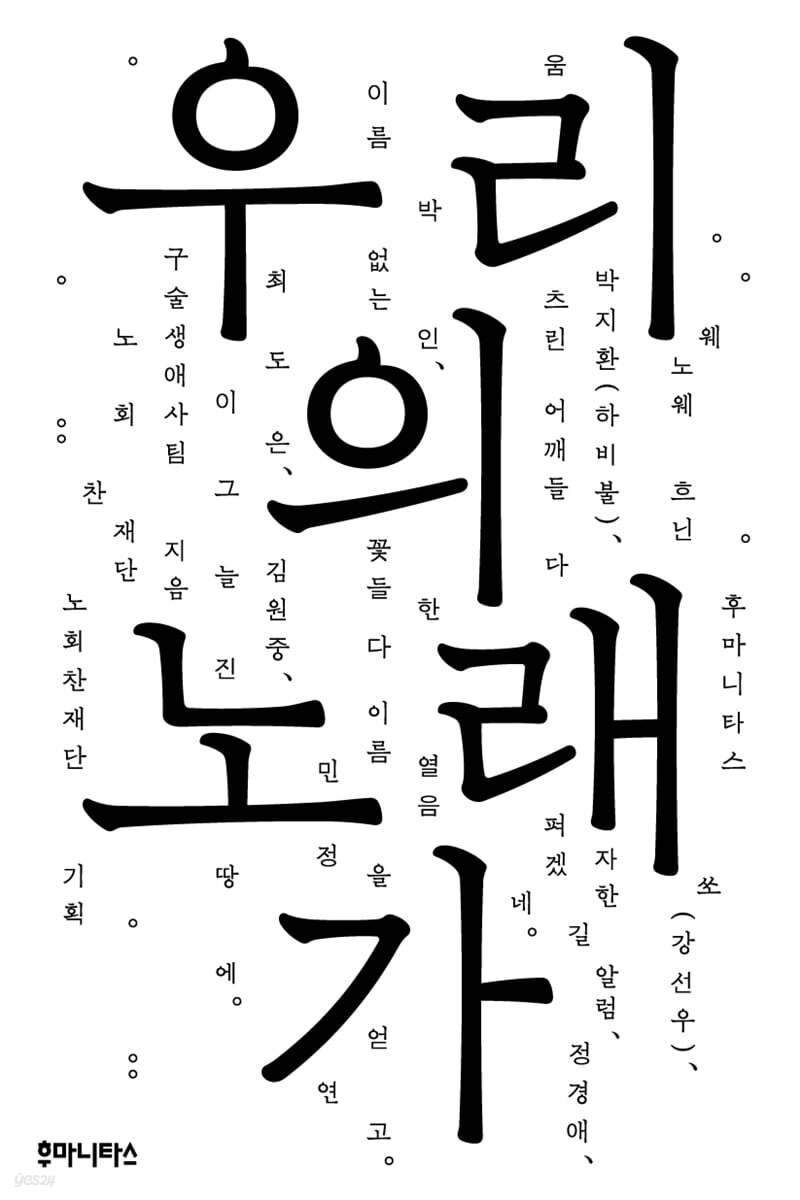 우리의 노래가