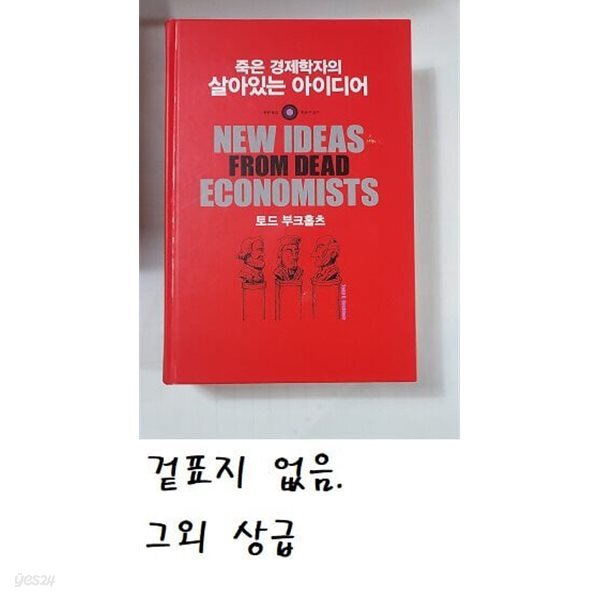 죽은 경제학자의 살아있는 아이디어