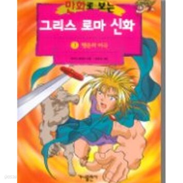 만화로 보는 그리스 로마 신화 1-20완 .서영그림