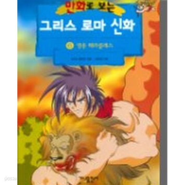 만화로 보는 그리스 로마 신화 1-10완 깨끗