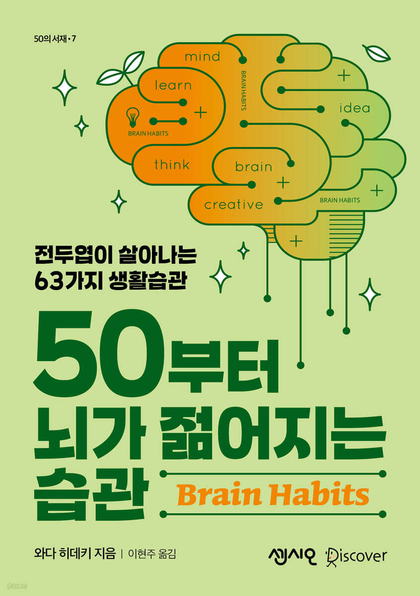 50부터 뇌가 젊어지는 습관