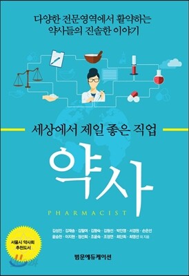 세상에서 제일 좋은 직업 약사