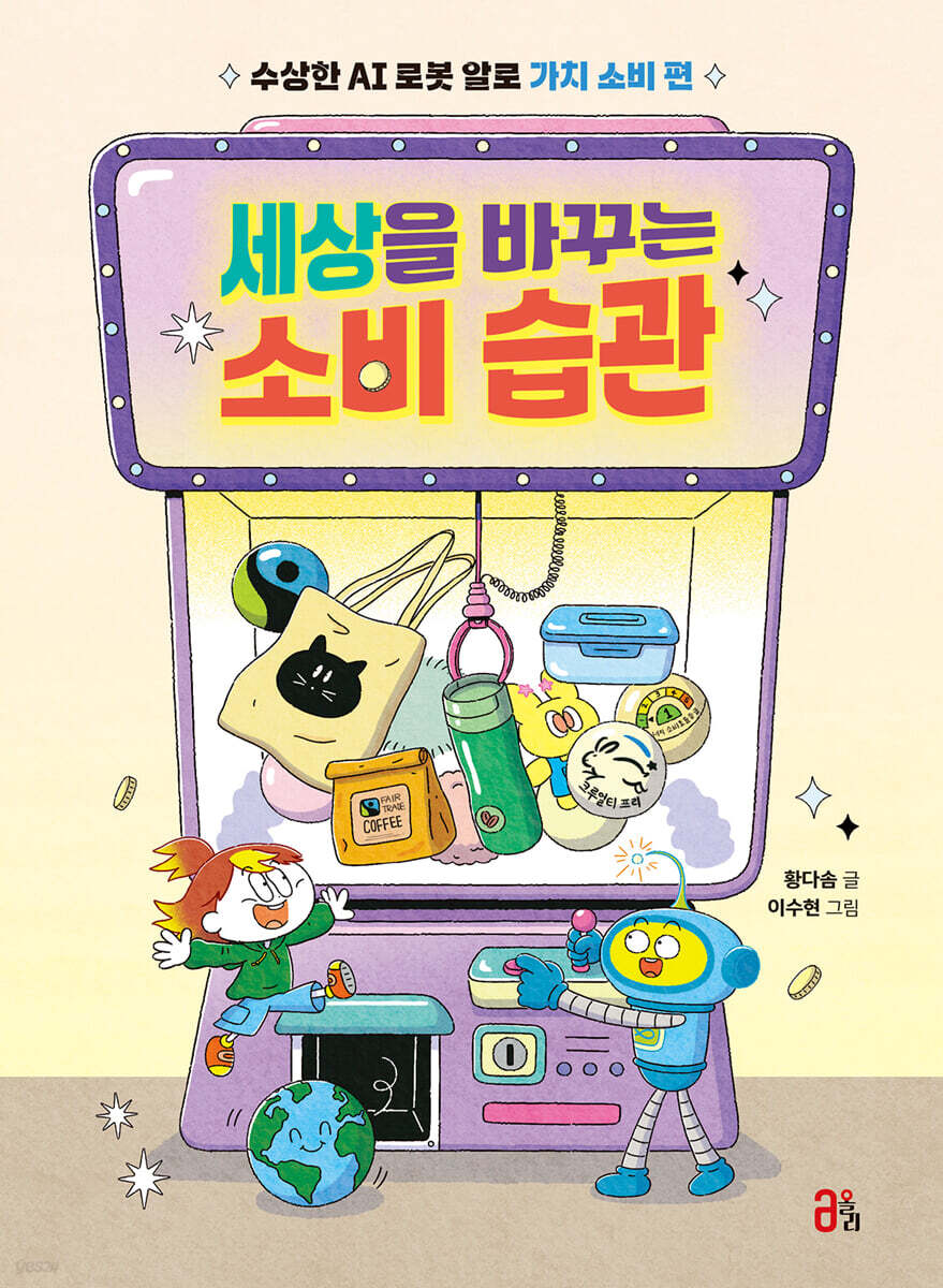 세상을 바꾸는 소비 습관: 수상한 AI 로봇 알로 가치 소비 편