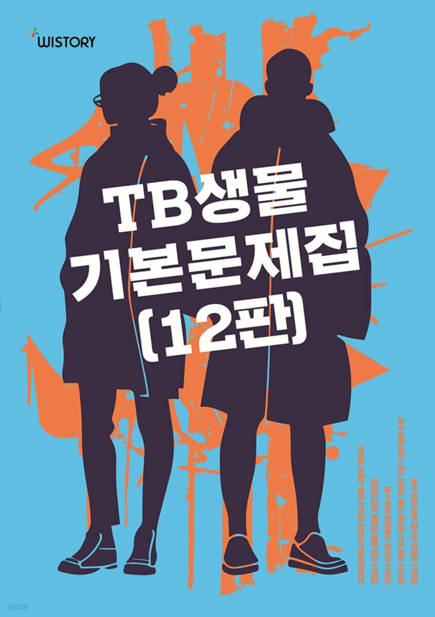 TB생물 기본문제집