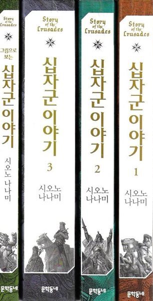 십자군 이야기 총4권 (전3권+그림으로 보는 십자군 이야기)