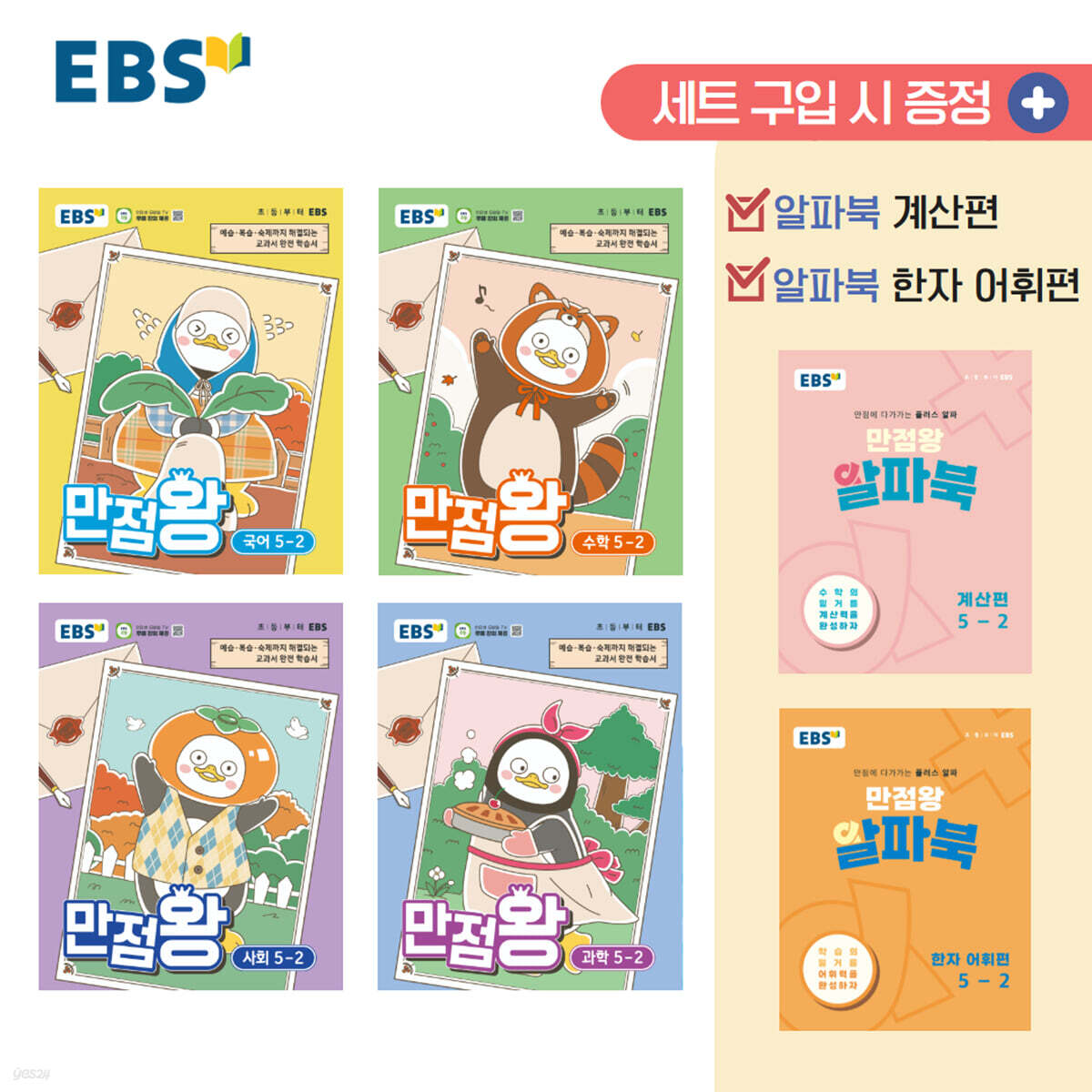EBS 초등 만점왕 세트 5-2 (2026년)