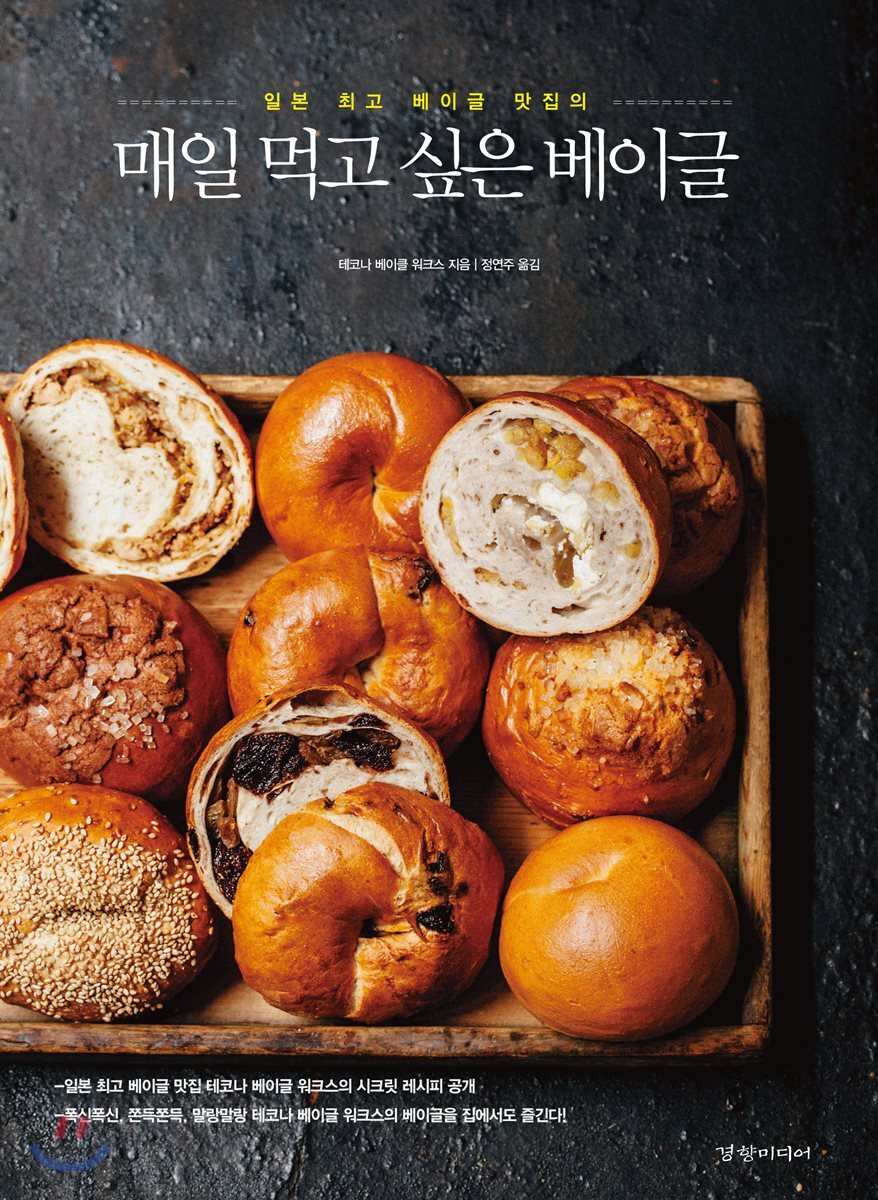 매일 먹고 싶은 베이글