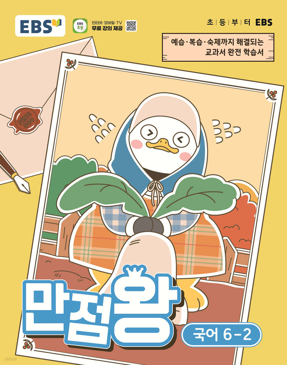 EBS 초등 만점왕 국어 6-2 (2026년)