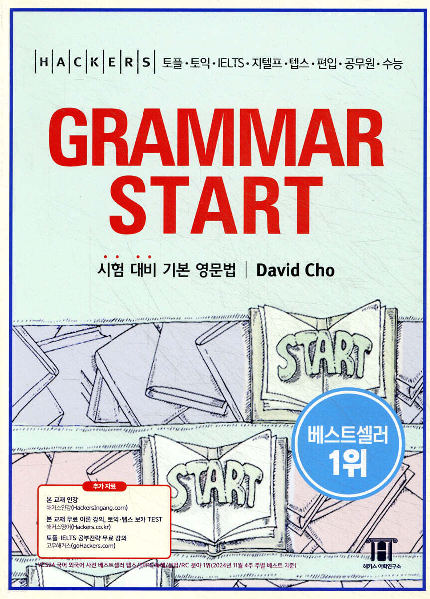Hackers Grammar Start 해커스 그래머 스타트