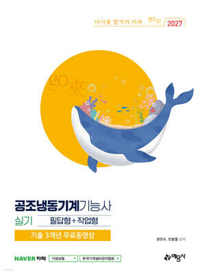 2027 go來 공조냉동기계기능사 실기 필답형+작업형+기출 3개년 무료동영상 표지