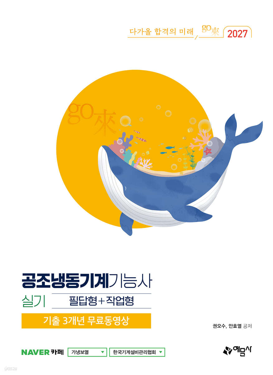 2027 go來 공조냉동기계기능사 실기 필답형+작업형+기출 3개년 무료동영상