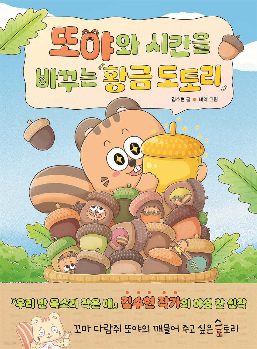 또야와 시간을 바꾸는 황금 도토리