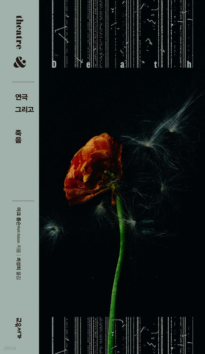 연극 그리고 죽음