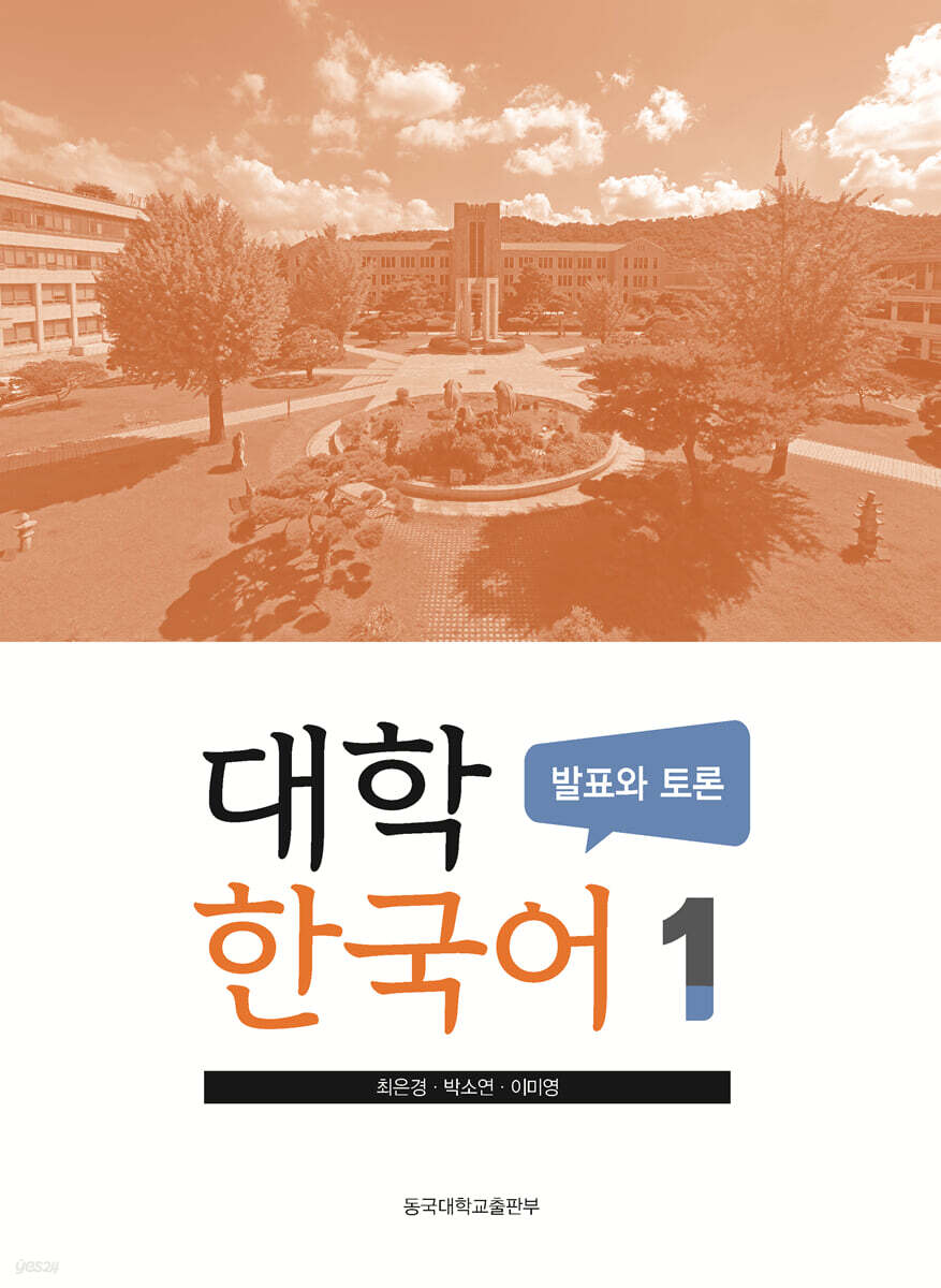 대학한국어. 1: 발표와 토론