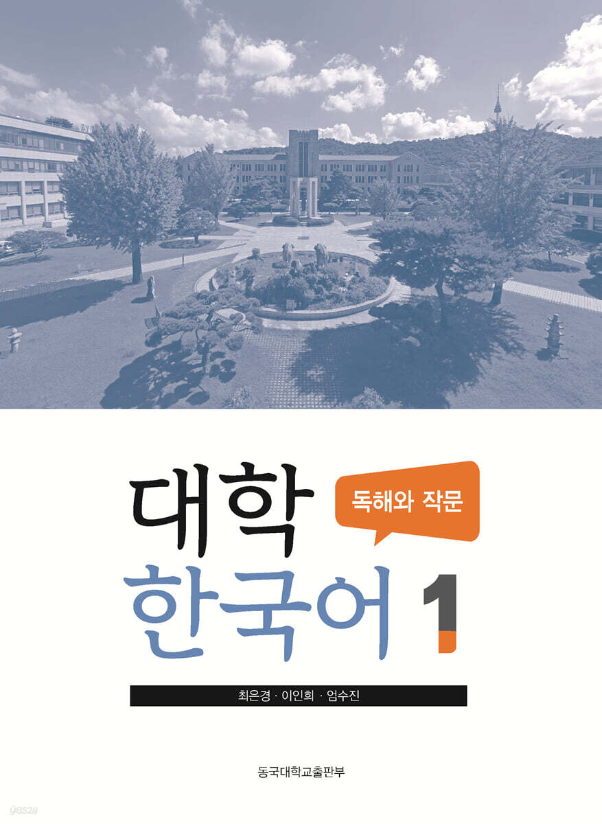 대학한국어. 1: 독해와 작문
