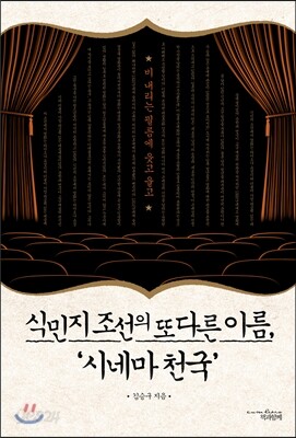 식민지 조선의 또 다른 이름, 시네마 천국