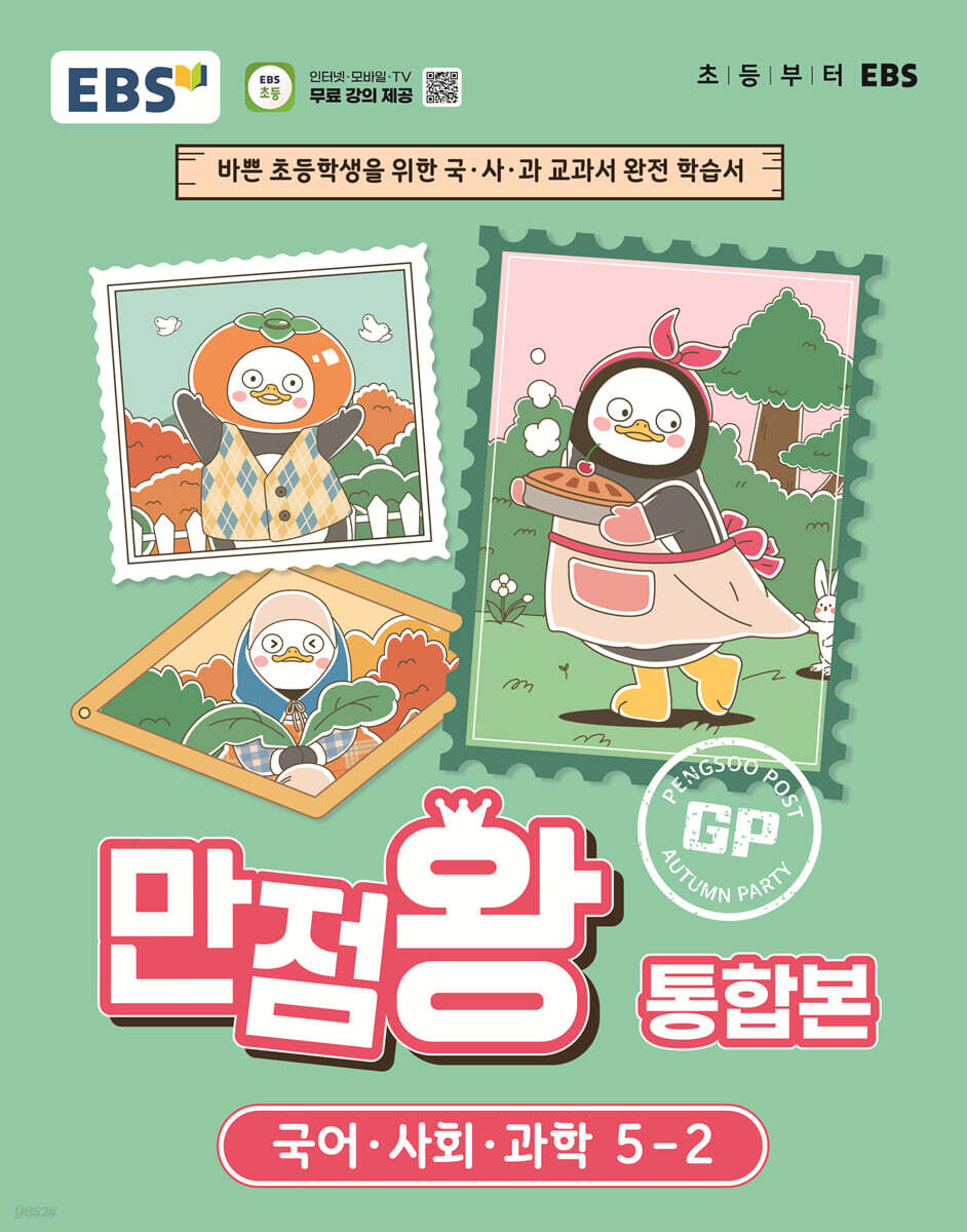 EBS 초등 만점왕 통합본 국어·사회·과학 5-2 (2026년)