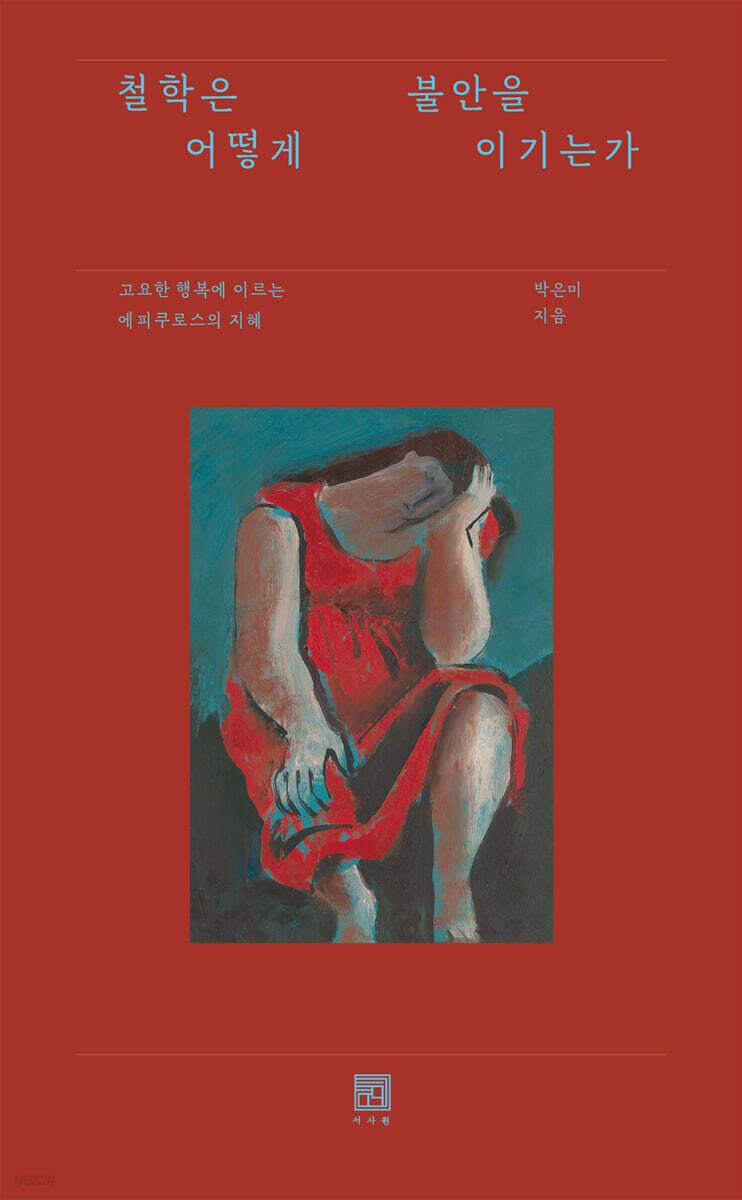 철학은 어떻게 불안을 이기는가