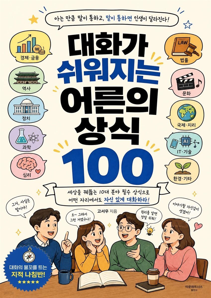 대화가 쉬워지는 어른의 상식 100