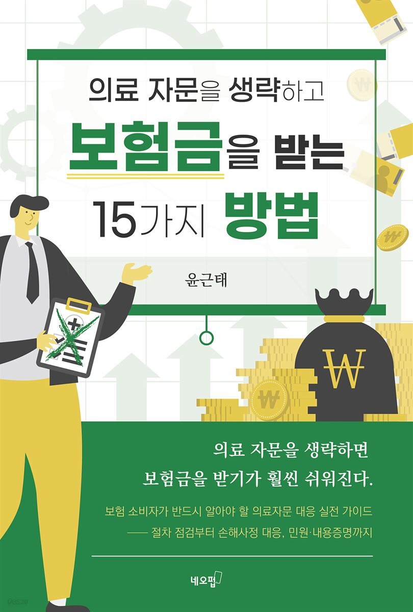 의료 자문을 생략하고 보험금을 받는 15가지 방법