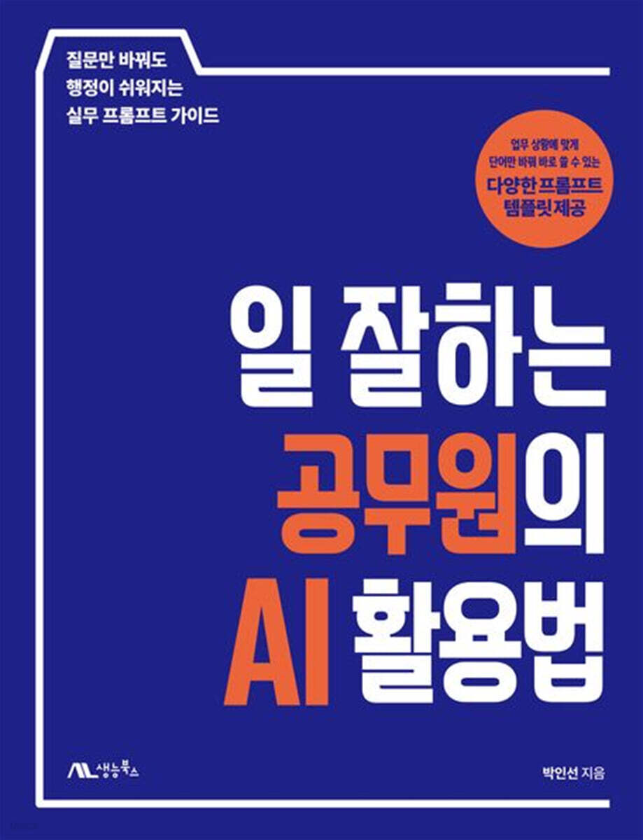 일 잘하는 공무원의 AI 활용법