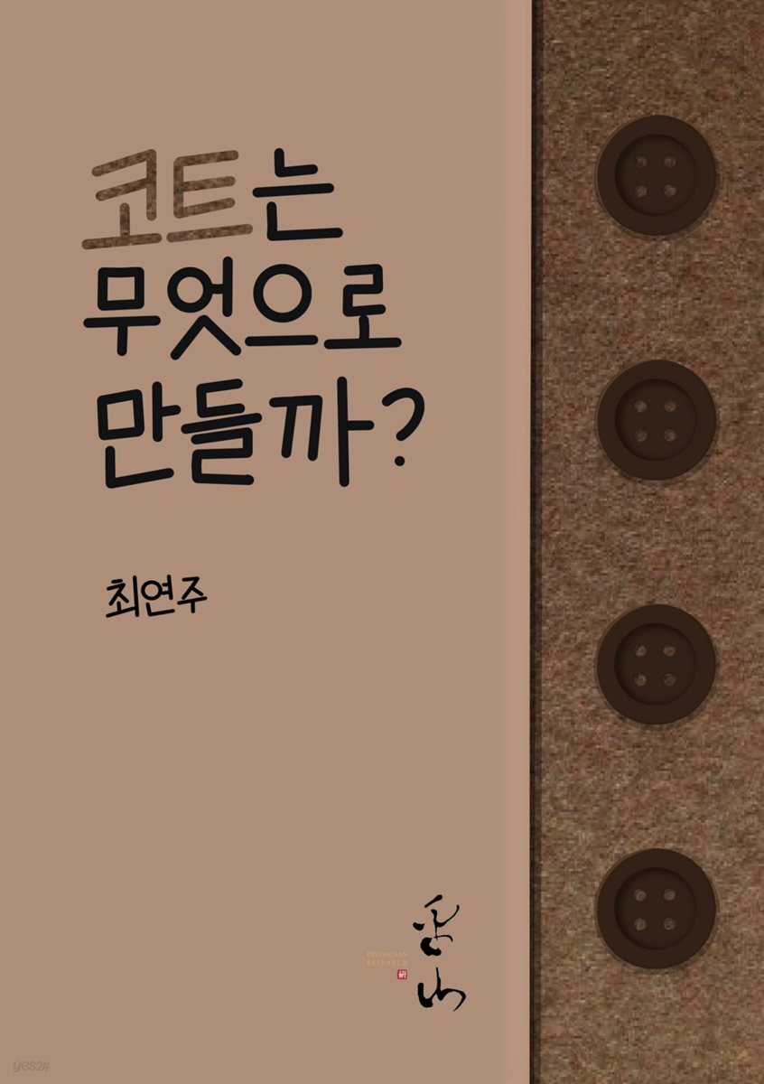 코트는 무엇으로 만들까?