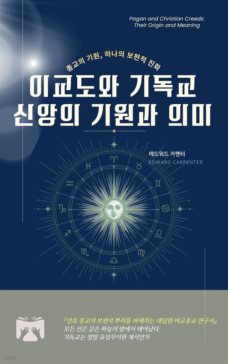 이교도와 기독교 신앙의 기원과 의미