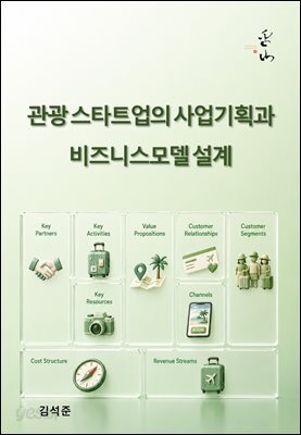 관광 스타트업의 사업기획과 비즈니스모델 설계
