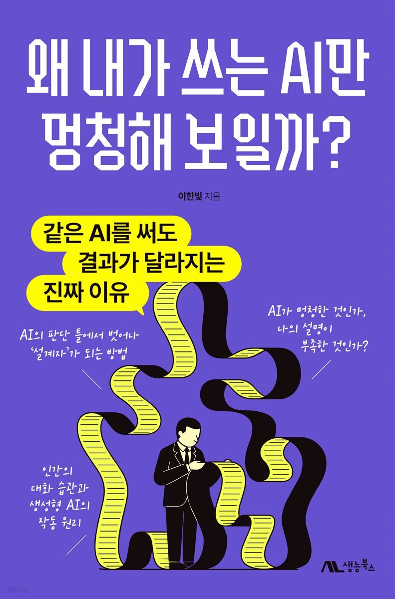 왜 내가 쓰는 AI만 멍청해 보일까?