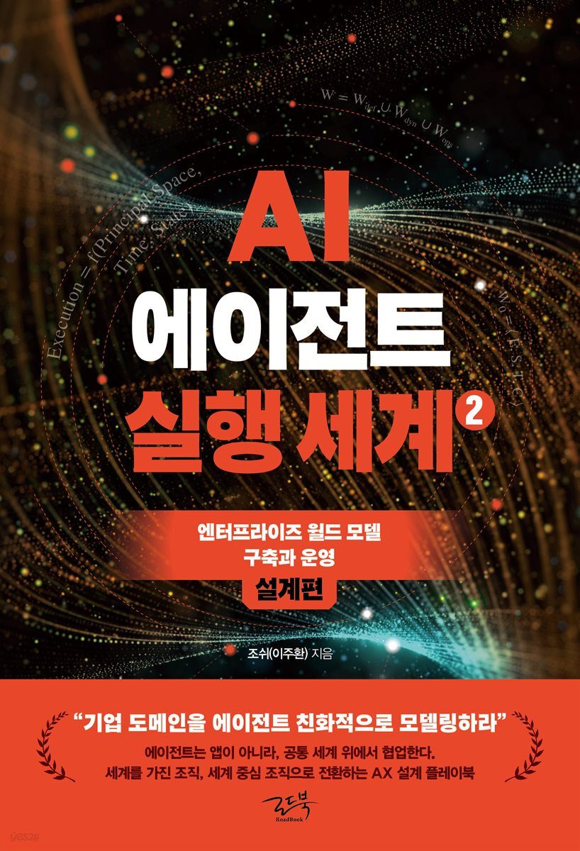 AI 에이전트 실행 세계 2 : 설계편