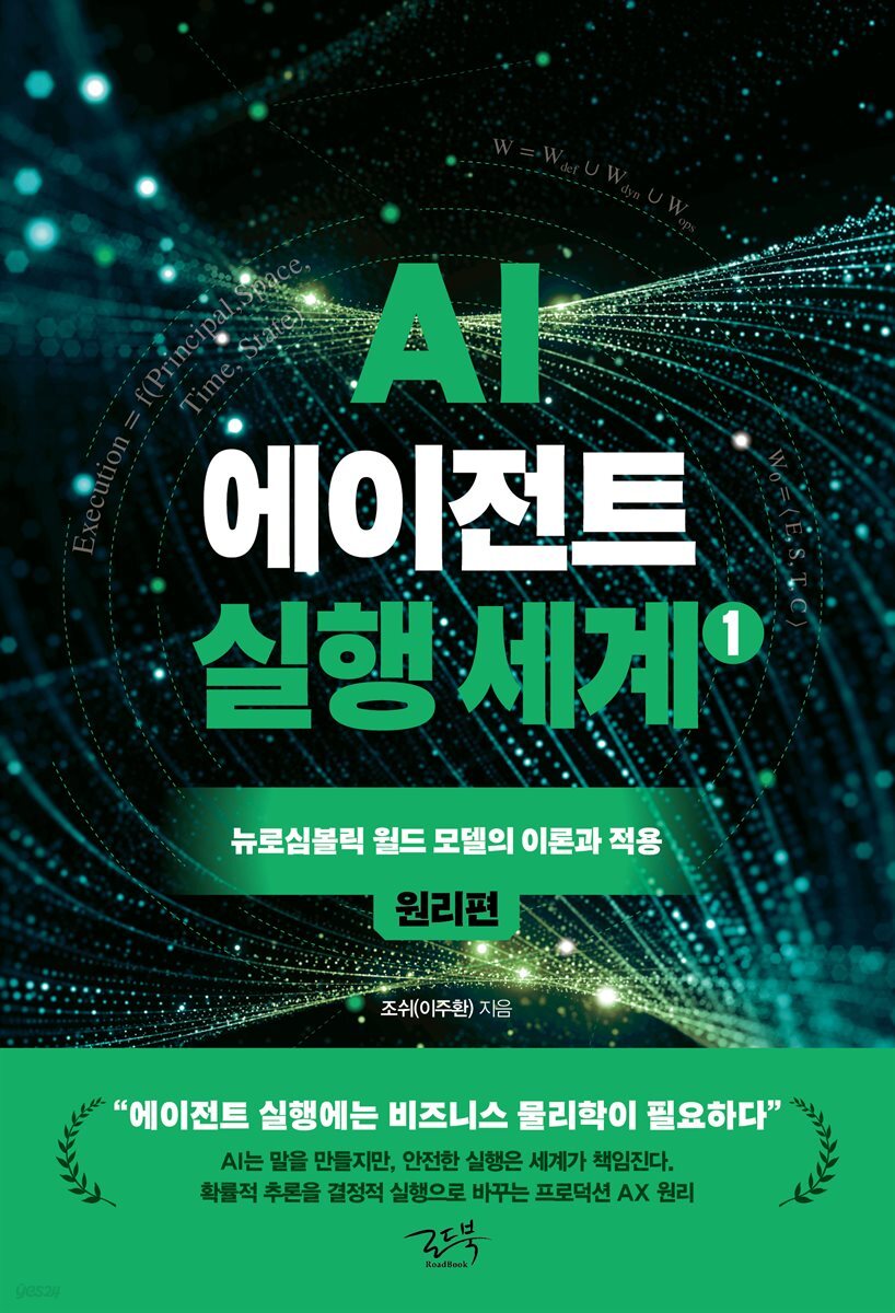 AI 에이전트 실행 세계 1 : 원리편