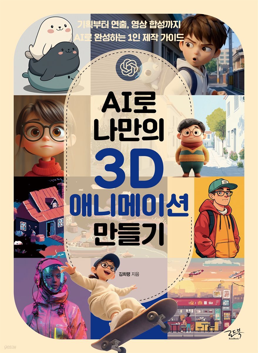 AI로 나만의 3D 애니메이션 만들기